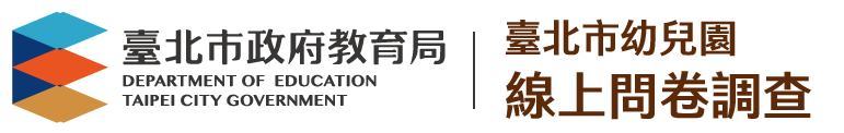 臺北市公立及非營利幼兒園線上問卷調查|臺北市政府教育局