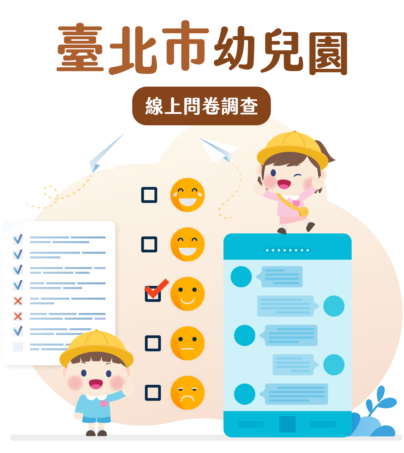 臺北市公立及非營利幼兒園線上問卷調查|臺北市政府教育局